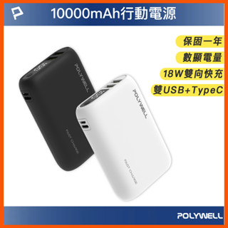 保固一年 雙向快充行動電源 10000mAh 18W 雙USB Type-C 多設備同時充電 寶利威爾 適用 蘋果手機