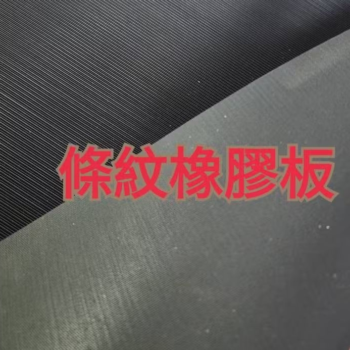橡膠條紋墊 橡膠板 橡膠墊 條紋橡膠墊 橡膠止滑墊 制震消音 走道 廚房