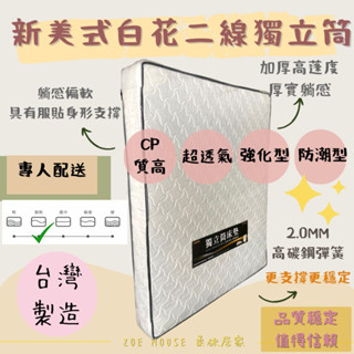 床墊/新美式白二線獨立筒/3.5尺/5尺/6尺【柔依居家】