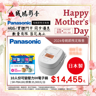 2024母親節限定販售<現貨>Panasonic 國際牌10人份可變壓力IH電子鍋 | SR-PBA180