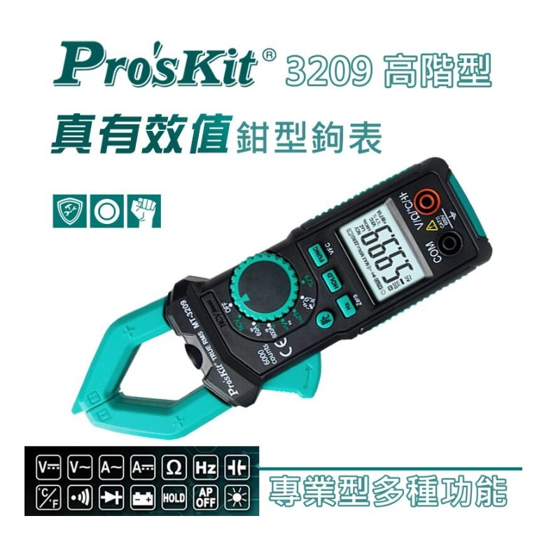 寶工 Pro'sKit MT-3209 交直流鉗型電錶 台灣寶工正品保固一年 專業型鉤錶 真有效值 三用電錶 附工具