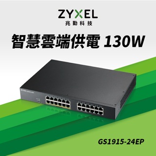 Zyxel 合勤 GS1915-24EP Nebula雲端智慧型網管24埠Gigabit PoE+交換器