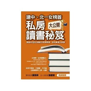 建中北一女榜首私房讀書秘笈大公開 升學 筆記 會考 學測 分科 讀書 考試 學習方法 名校 二手