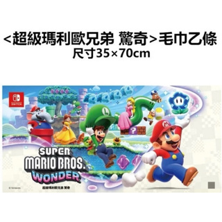 Nintendo Switch 超級瑪利歐兄弟 驚奇 專屬特典毛巾 全新正版品