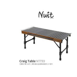 NTT93 努特NUIT 克雷格 三單位蛋捲桌88x39xH40cm 適用IGT配件一單位露營桌摺疊桌折疊桌餐桌類似NT