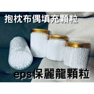 【36H】eps保麗龍顆粒補充包 懶人沙發抱枕 布偶填充物 造雪顆粒 保麗龍球 懶骨頭 雪花球 泡沫球 泡沫粒 美勞材料