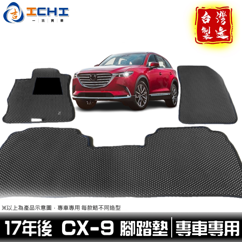 cx9腳踏墊 cx-9腳踏墊 17年後【鑽石紋】適用 cx9 腳踏墊 cx-9 腳踏墊 cx-9 車用地墊 馬自達 台製