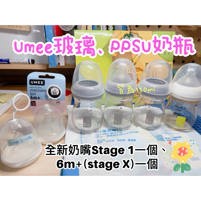 （完售）Umee防脹氣玻璃奶瓶、PPSU奶瓶、奶嘴