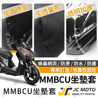 【JC-MOTO】 曼巴 MMBCU 坐墊套 坐墊網 坐墊罩 座墊套 機車座墊 隔熱 保護 保護套