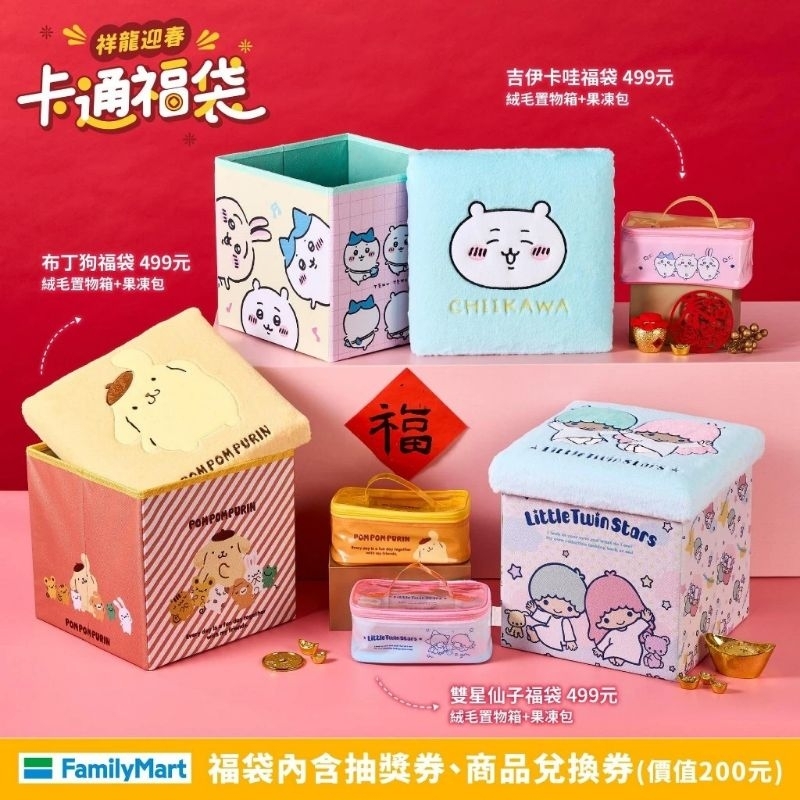 單售 置物箱 現貨 全家 布丁狗 雙子星 福箱  吉伊卡哇 福袋 果凍包 吉伊卡哇 2024全家置物箱福袋 置物箱