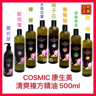 【COSMIC 康生美】清爽複方按摩油 精油 推拿油 水果油 基底油 按摩精油 公司貨 開發票 500ml【精鑽國際】