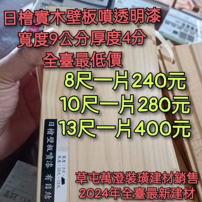 日本檜木實木壁板平扣式8尺一片240元（中部最便宜）（全台cp值最高）