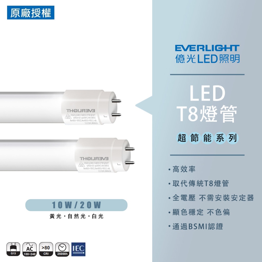 【億光】LED LED燈管 4尺 18W 20W 2尺 9W 10W T8燈管 燈管 黃光 自然光 白光 T8燈管