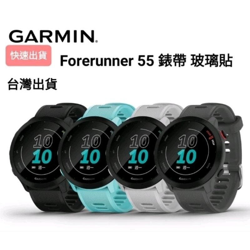 Garmin Forerunner 55 鋼化膜 副廠錶帶 保護殼 充電線