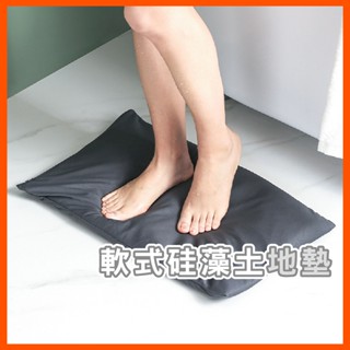 矽藻土 軟地墊 軟式矽藻土地墊 浴室腳踏墊吸水地墊 可水洗地墊 珪藻土地墊 快速吸水 透氣速乾 反覆使用 臺灣現貨