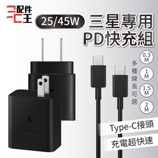 【臺灣現貨出貨】PD快充組│原廠品質 快速充電 閃充充電頭 Type-C 25/45W輸出│適用蘋果小米三星 配件王批發
