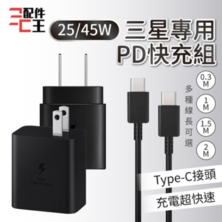 【台灣現貨出貨】PD快充組│原廠品質 快速充電 閃充充電頭 Type-C 25/45W輸出│適用蘋果小米三星 配件王批發