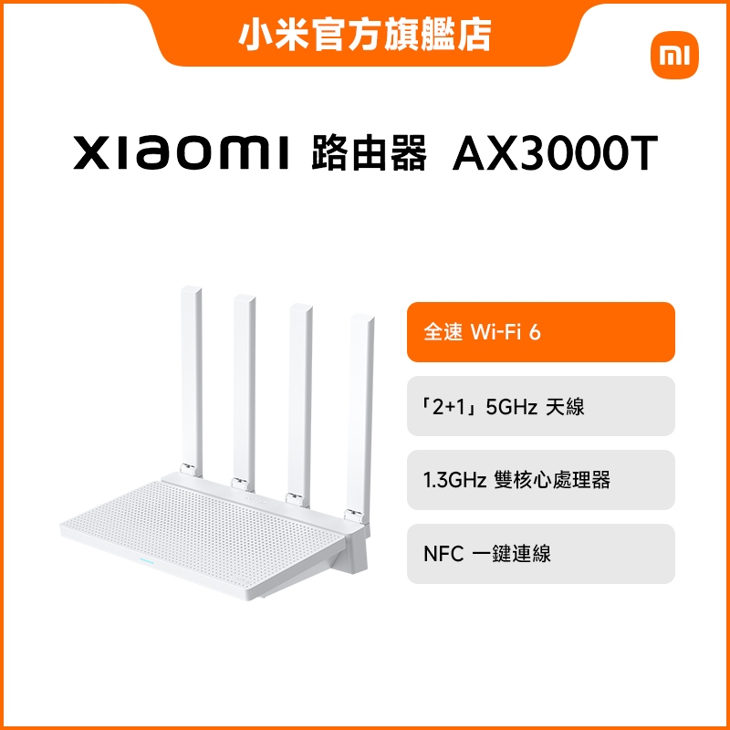 Xiaomi 路由器 AX3000T【小米官方旗艦店】