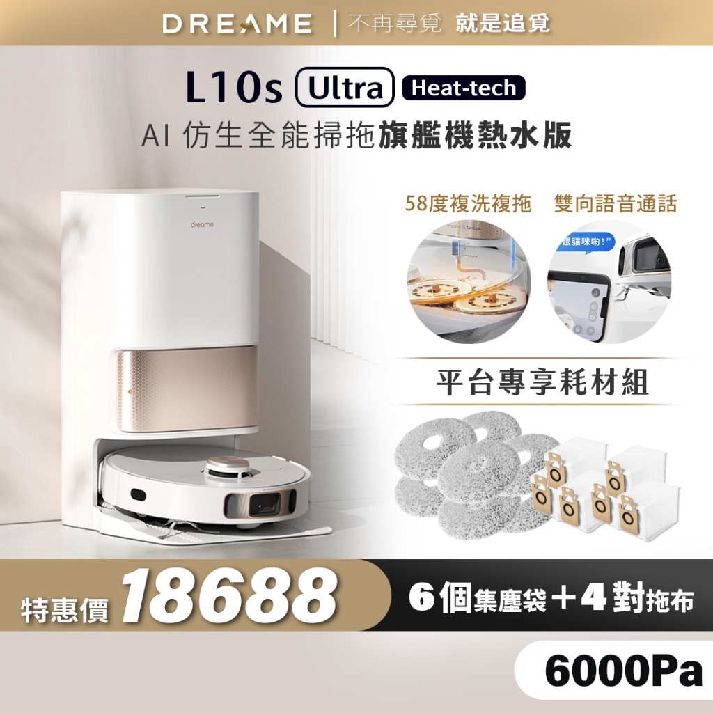 【Dreame追覓科技】L10s Ultra 熱水版掃拖機 Complete｜一年份耗材 台灣公司貨