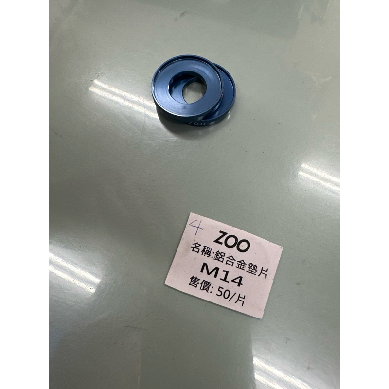 ZOO 鋁合金 M14墊片 藍色 屏東Gogoro社區店 瘋改裝電動車