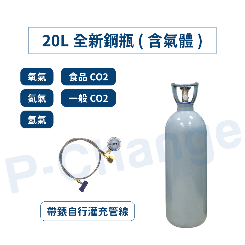 鋼瓶 co2 鋼瓶 氧氣鋼瓶 20公升 灰色 氬氣氣鋼瓶 氧氣鋼瓶 氮氣鋼瓶 自行分裝管線 食品級二氧化碳