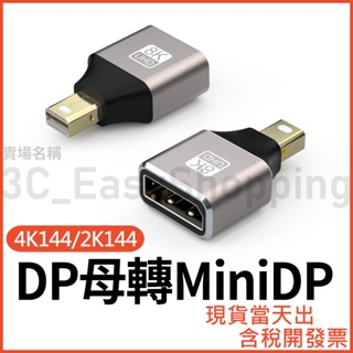 MiniDP母轉DP公 8K/4K/1080P 轉接頭 轉換頭 Mini dp 迷你DP