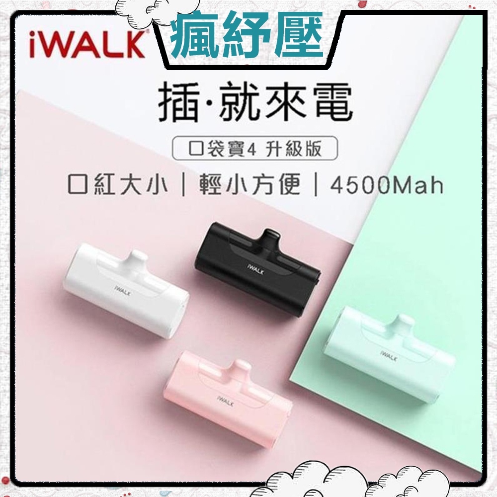 ☁️五月瘋紓壓☁️ iWALK 四代4500mAh口袋行動電源Type C頭 ★本商品支援iPhone 15★