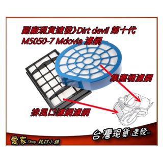 排風口濾網濾網 +集塵筒濾網 適dirt devil 第十代 M5050-7 Mdovia 吸塵器
