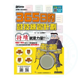典絃 / 365日的鼓技練習計畫 (線上影音版)【ATB通伯樂器音響】