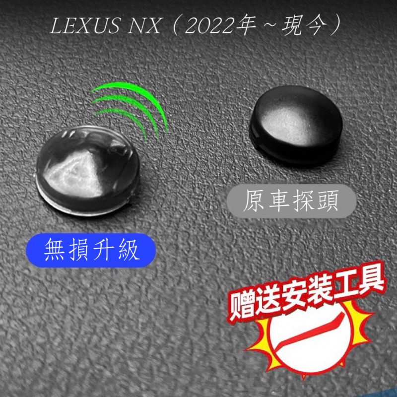 白天頭燈亂開嗎？ LEXUS 2022年後 大改款 NX 適用 自動大燈感光探頭蓋 大燈感應罩 感應罩 感光罩 大燈感光