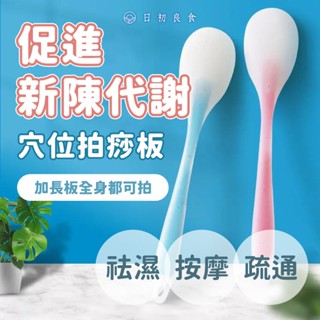 【臺灣現貨】經絡拍痧板 刮痧拍打棒 健康經絡拍 加長經絡拍痧板 矽膠拍痧板 拍痧棒 拍打棒