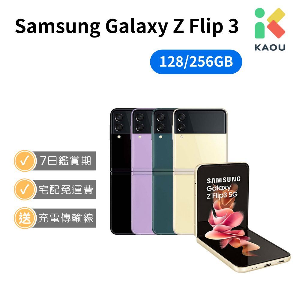【福利品】Samsung Galaxy Z Flip3