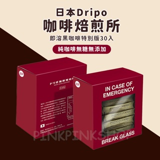 日本Dripo 咖啡焙煎所 即溶黑咖啡 單盒 即溶咖啡 即溶黑咖啡 日本咖啡 無糖黑咖啡 無糖咖啡 咖啡 日本咖啡焙煎所
