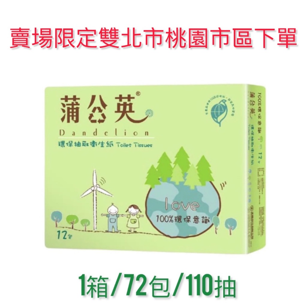 【免運】蒲公英 抽取式衛生紙110抽72包 正隆 蒲公英 抽取衛生紙 110抽 72包 環保標章