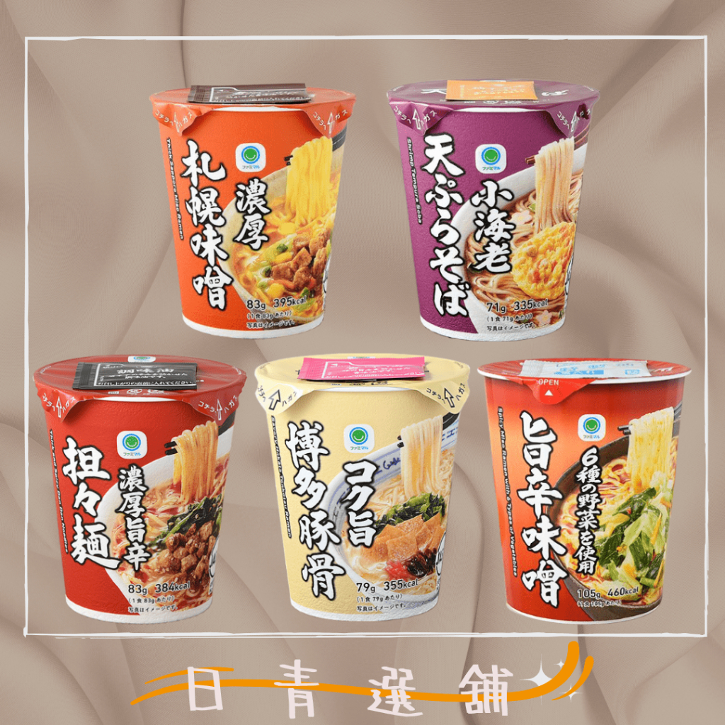 🐻日本全家限定 濃厚札幌味噌 小海老天婦羅蕎麥麵 濃厚旨辛担担麺 濃厚博多豚骨麵 蔬菜辣味噌拉麵 日本泡麵 日本拉麵🐻