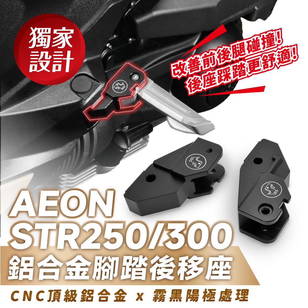 Xilla 鋁合金踏板後移座 AEON STR250 str300 專用 腳踏 踏板 踏板後移 飛旋踏板後移