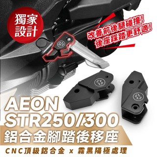 Xilla AEON STR 250 300 X300 鋁合金踏板後移座 飛旋踏板後移 腳踏 拯救後座長腿 告別小腿碰撞