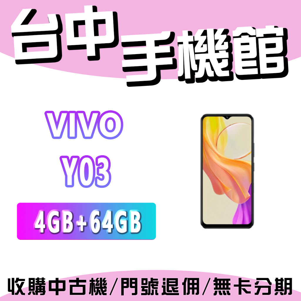 【台中手機館】VIVO Y03  4G+64G 公司貨  空機  6.56 吋