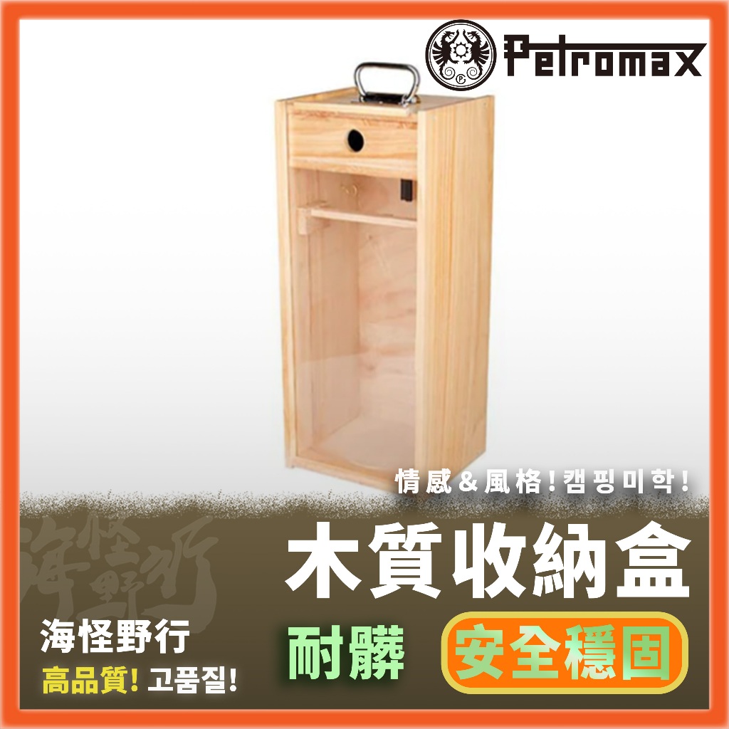 【海怪野行】Petromax - Wooden Box 木質收納盒 (適用HK350/500)｜燈具 照明 汽化燈 收納