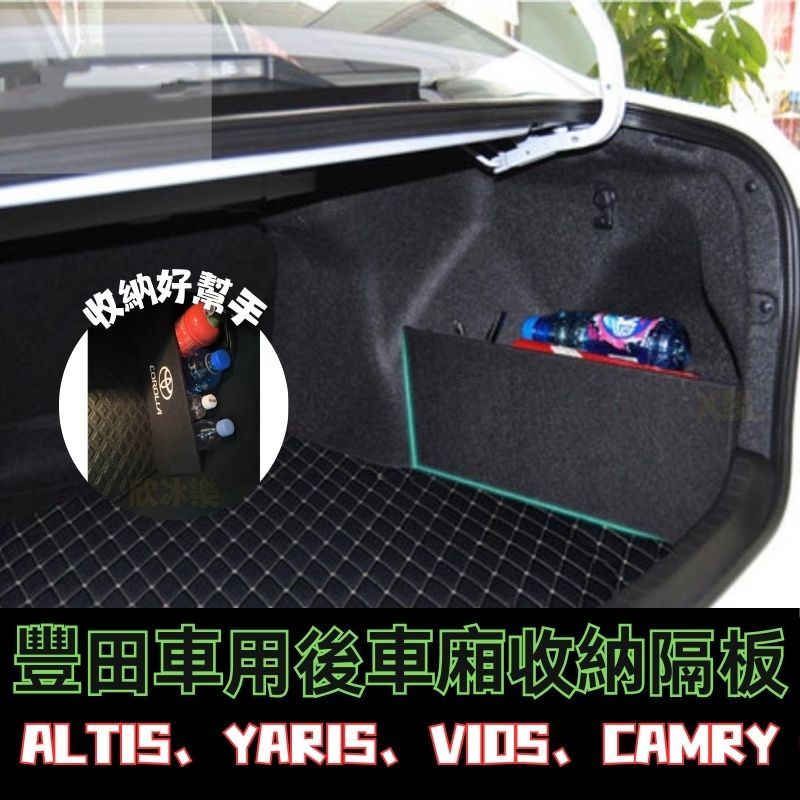 專車專用-收納隔板 ALTIS YARIS VIOS CAMRY CHR CROSS CC 儲物隔板 置物隔板 後備箱