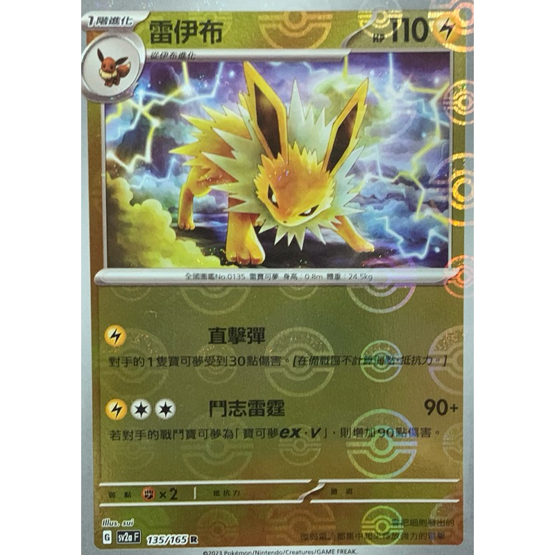 寶可夢 PTCG sv2a 151 球閃 雷伊布