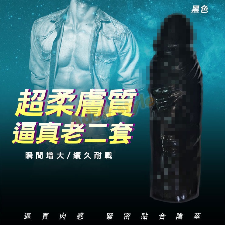 超柔膚質老二套(黑色)-VIP情趣用品-男性 陰莖 增大套 屌套