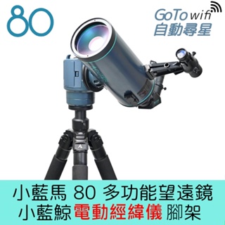【鴻宇光學】ACUTER【小藍馬80】80mm 天文望遠鏡+小藍鯨電動經緯儀腳架套組