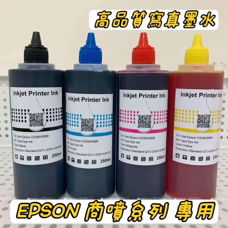 Epson  WF商噴系列 C5390 C5890 C5290 C5790 專用高品質寫真墨水 水性墨水 250CC