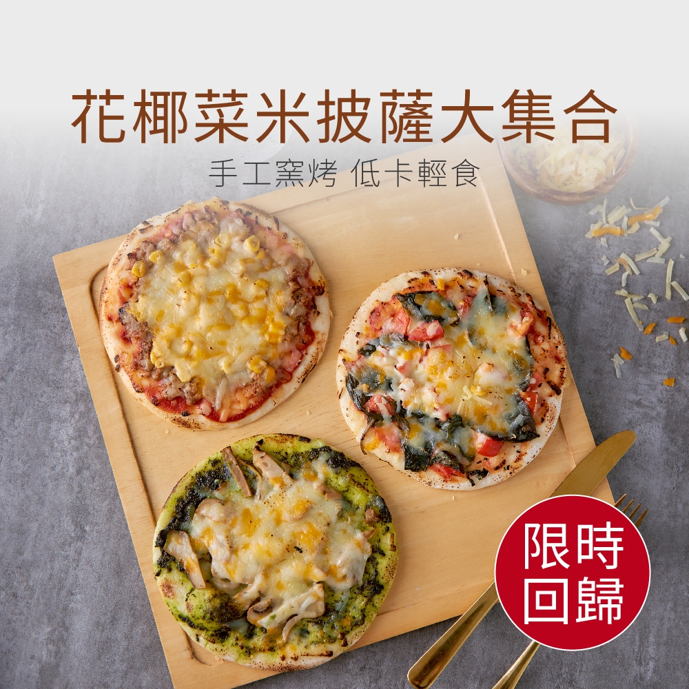 【原味時代】花椰菜米披薩大集合｜(多口味任選) 6吋 手工pizza 雙重起司 ( 瑪格麗特 夏威夷 青醬野菇 )