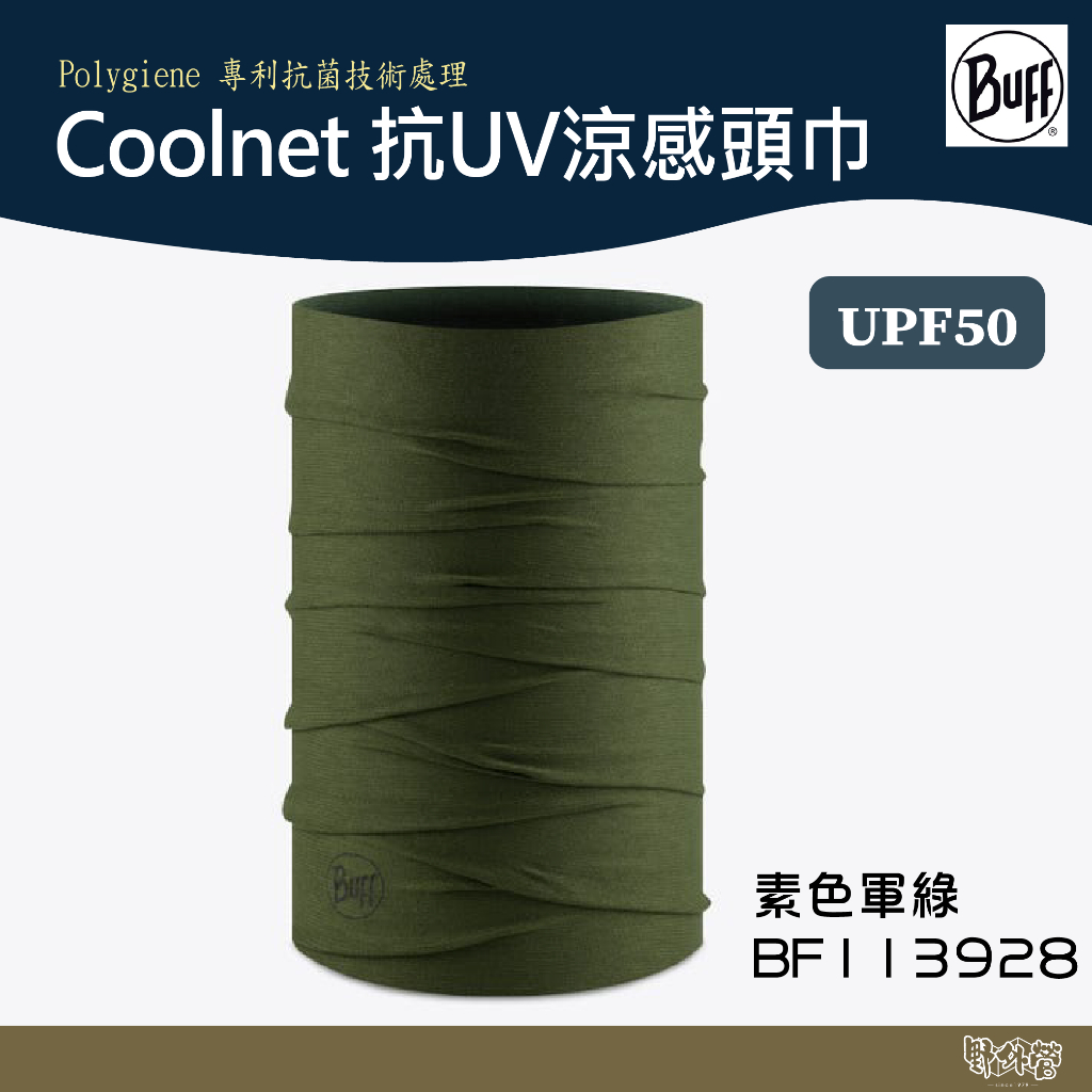 BUFF Coolnet 抗UV涼感頭巾-素色軍綠 BF113928【野外營】防曬係數 魔術頭巾 涼感頭巾 運動頭巾