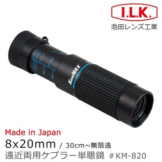 🌸日本製🌸【I.L.K.】KenMAX 8x2mm 單眼微距短焦望遠鏡 KM-820 賞鳥公車號碼視覺輔具 故宮文物展覽