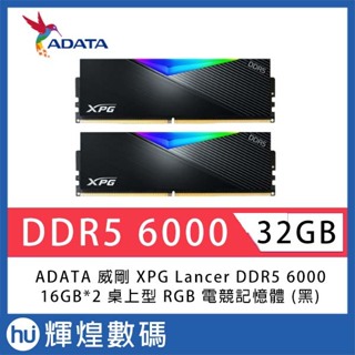ADATA 威剛 XPG Lancer DDR5 6000 32GB(16Gx2) RGB 桌上型超頻記憶體(黑色)