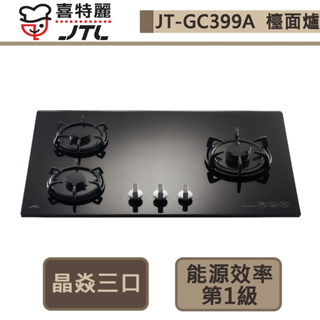 【喜特麗 JT-GC399A(LPG)】晶焱三口玻璃檯面爐-部分地區含基本安裝
