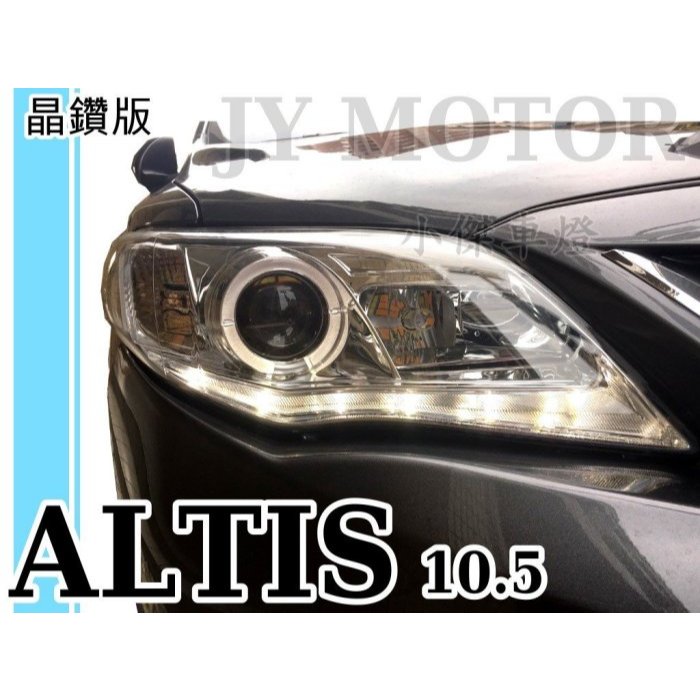 小傑車燈精品-全新 ALTIS 10 11 12 年 10.5代 類IS250樣式 晶鑽 光圈 魚眼 R8 燈眉 大燈